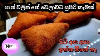 ✔️? තේ වෙලාවට රසම රස පාන් රෝල්ස් හදමු ?Bread Rolls | Easy Roll Recipe Sinhala by Nethu?