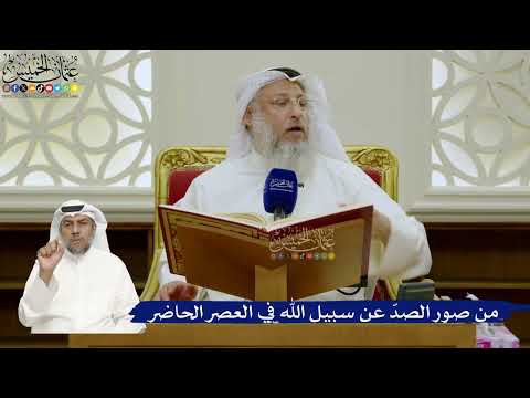 690- من صور الصدّ عن سبيل الله في العصر الحاضر - عثمان الخميس