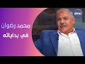 صاحبة السعادة قالي إنت جامد جدا قصص مليانة فن عن النجم محمد رضوان في بداياته 
