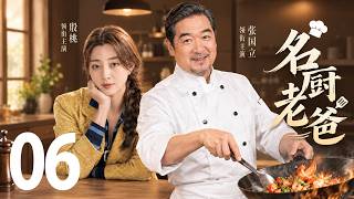 【2026爆款电视剧】《名厨老爸 Master Chef Dad》EP 06｜女婿装大款想买下饭馆！老爸当场揭穿他失业还欠巨债！#张国立 #殷桃 #zhangguoli #yintao