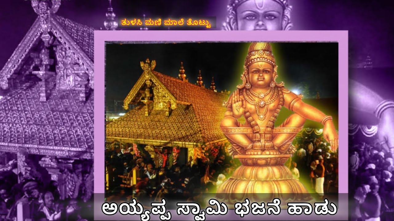 🌺 🕉️ ಸ್ವಾಮಿಯೇ ಶರಣಂ ಅಯ್ಯಪ್ಪ 📿🌺 #trending #ayyappaswamysongs #bajan 