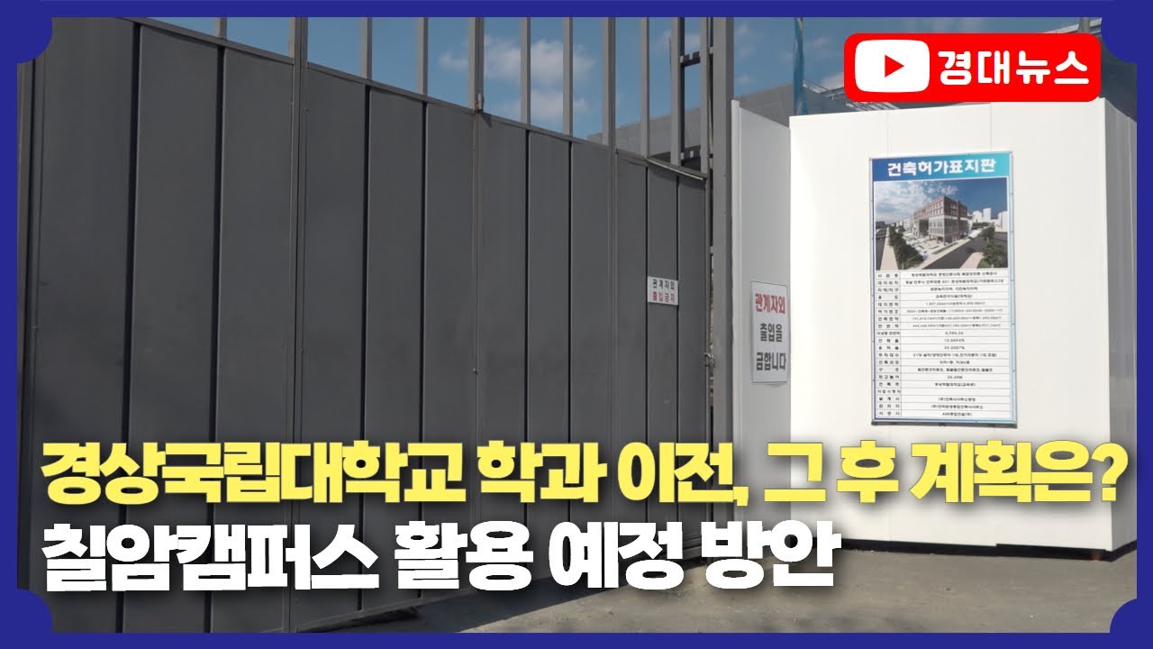 경상국립대 칠암캠퍼스 학과 이전, 그 후 계획은?
