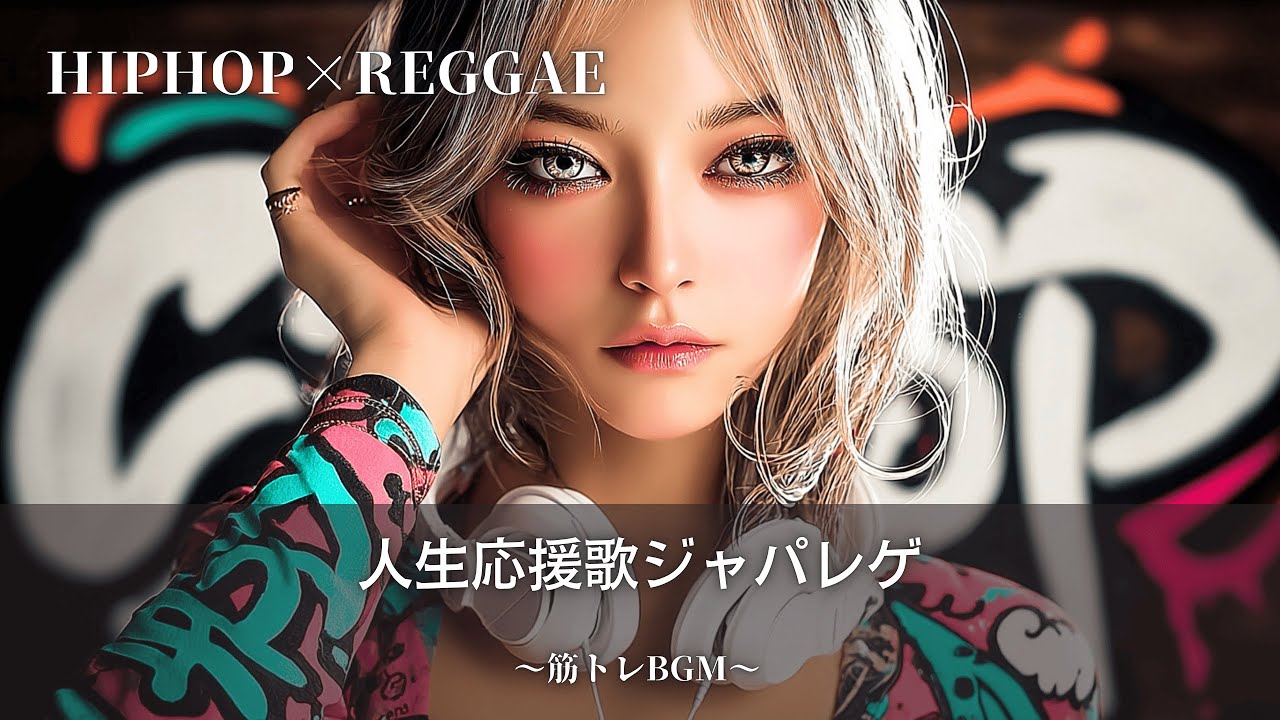 【Reggae×Hip-Hop】30代40代に刺さる応援歌ジャパレゲ🔥｜作業用bgm｜筋トレbgm,テンションあがる曲,重低音