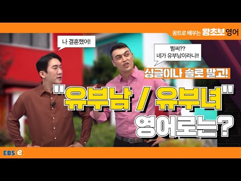 오랜만에 만난 옛 친구! 그런데 &amp;quot;유부남&amp;quot;이 됐다고?! #왕초보영어 제1764회