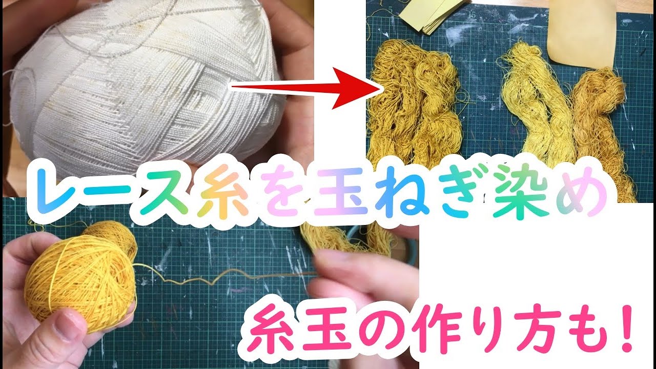 レース糸を玉ねぎ染め！糸玉の作り方も！ - YouTube
