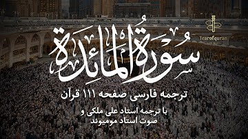 سوره المائدة آیات صفحه ۱۱۱ | ترجمه فارسی روان و تلاوت استاد مومیوند