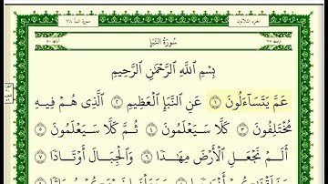 سورة النبأ مكتوبة للقارئ الشيخ صلاح بو خاطر