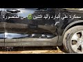 ‏كيفية إصلاح الحوادث وليد التنين 🐉 سياره فولفو How to repair a car dent without painting‏