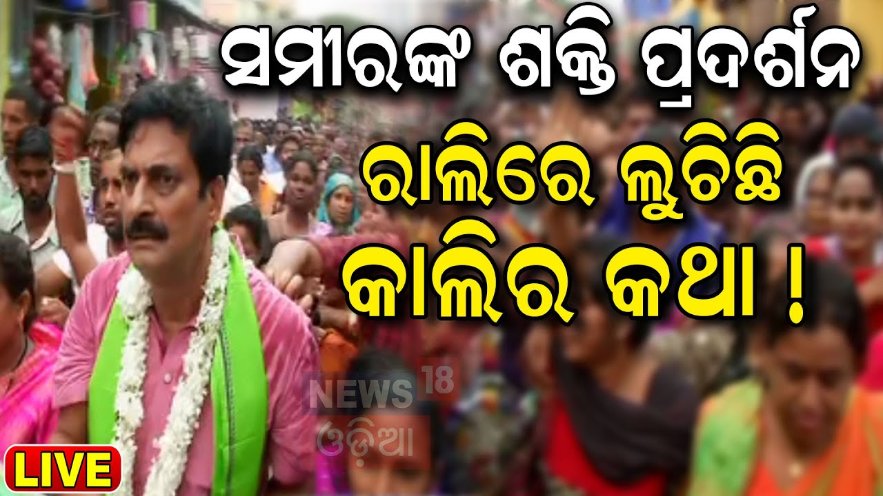 Election News Live: ସମୀରଙ୍କ ଶକ୍ତି ପ୍ରଦର୍ଶନ | BJD Candidate | Samir Ranjan Dash | BJD