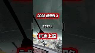 【Model X 2025 上路試駕心得】