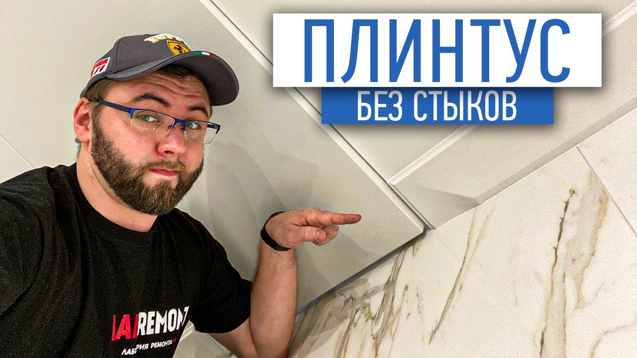 Как сделать плинтус под покраску без стыков | ремонт квартир спб ...