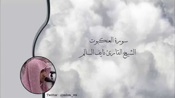 سورة العنكبوت - الشيخ القارئ نايف السالم