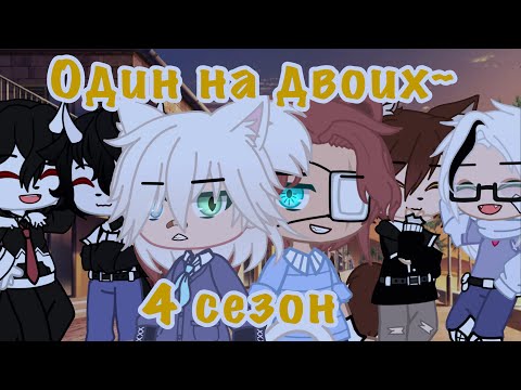 🖇💕~{Один на двоих, 4 сезон}~-[8/?, Яой, Gacha Club]-💕🖇