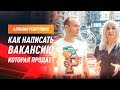 6 правил рекрутинга: как написать вакансию, которая продает