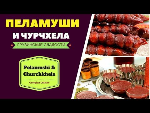 Video: Georgian Druvadessert Pelamusha