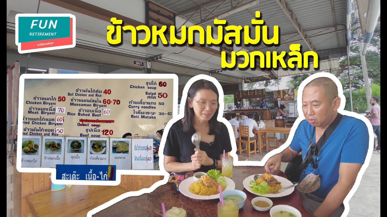 ข้าวหมกมัสมั่น มวกเหล็ก