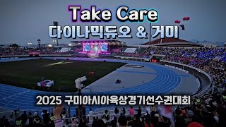 Take Care (테이크 케어) 다이나믹듀오 & 거미 2025 구미아시아육상경기선수권대회 개막식 축하공연 직캠