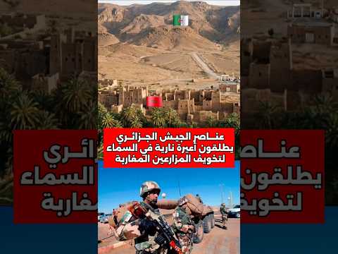 جنود جزائريين يطلقون أعيرة في السماء لتخويف المزارعين المغاربة الجيش المغربي الجزائر أعيرة 