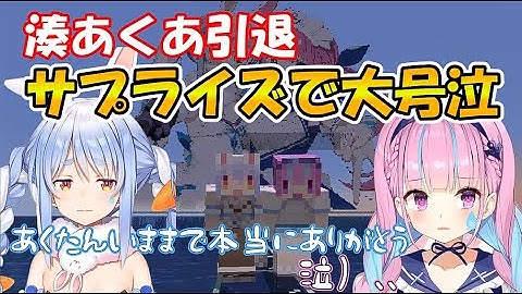 ぺこらのサプライズで大号泣【ホロライブ切り抜き/兎田ぺこら/湊あくあ】