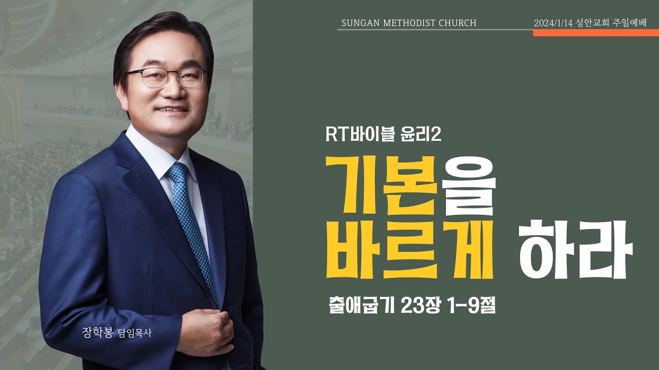 하남 미사지구 성안교회 2부 온라인 예배 [기본을 바르게 하라] 출애굽기 23장 1-9절 (240114)