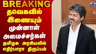 🔴LIVE : TVK | CM Vijay | தவெகவில் இணையும் முன்னாள் அமைச்சர்கள் screenshot 5