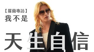 ROLAND自信哲學｜認識自我 X 翻轉價值，改變一生的關鍵思維