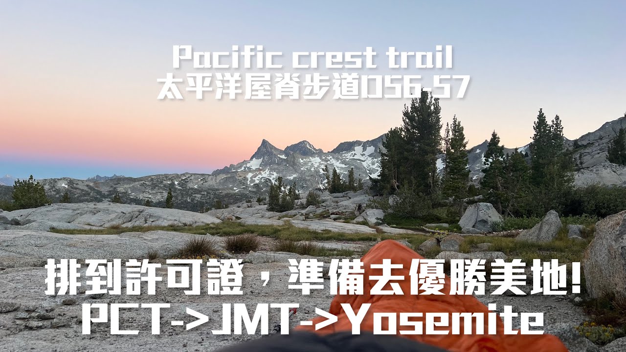 PCT2022 | D56-57 | JMT | Yosemite | 80%的素材都是水 | 祝大家遇水則發 | 太平洋屋脊步道