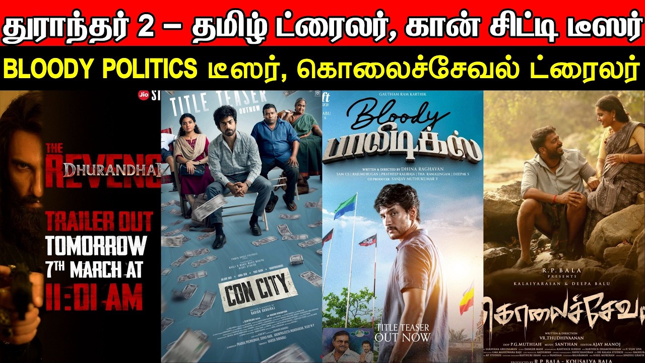 Film Talk | Dhurandhar 2 - Tamil Trailer, Con City Title Teaser, BloodyPolitics Title Teaser Updates