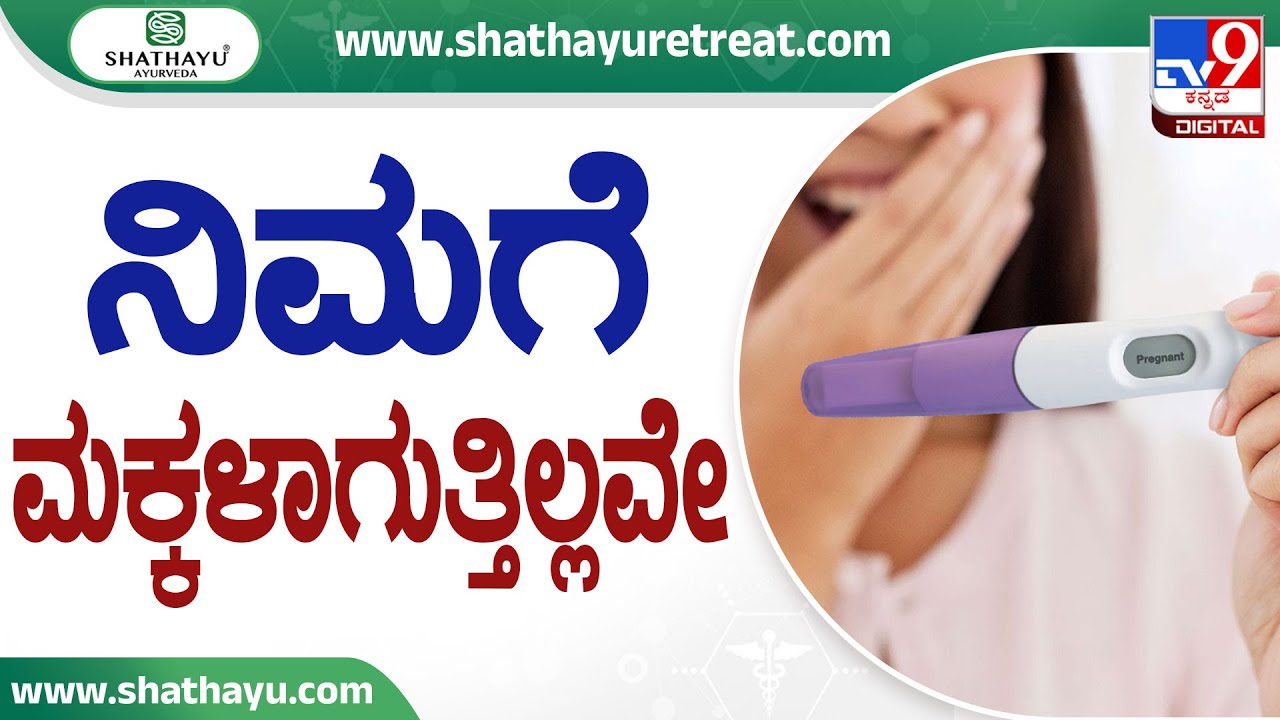 🔴 LIVE | Shathayu Ayurveda Episode No 12 : ನಿಮಗೆ ಮಕ್ಕಳಾಗುತ್ತಿಲ್ಲವೇ - ಶತಾಯು ಮೂಲಕ ಪರಿಹಾರ | 