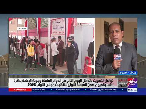 مراسلنا من الفيوم إقبال كثيف من الناخبين للإدلاء بأصواتهم في انتخابات النواب