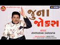 Juna Jokes ||Dhirubhai Sarvaiya ||Gujarati Comedy ||Ram Audio Jokes