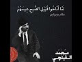محمد القبانجي لما أناخوا قبيل الصبح عيسهم مقام حويزاوي جودة عالية 