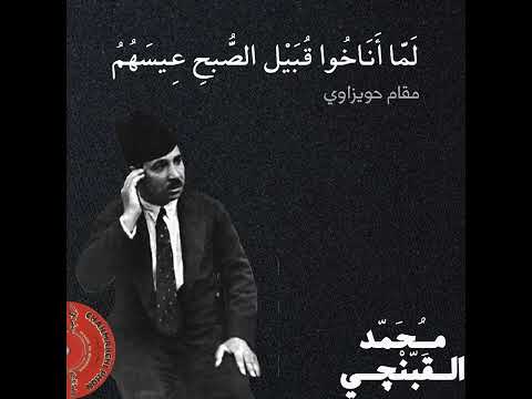 محمد القبانجي لما أناخوا قبيل الصبح عيسهم مقام حويزاوي جودة عالية 