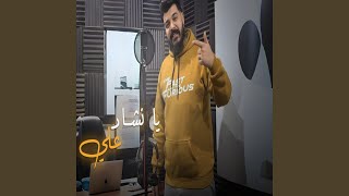 يا نشاد علي سمعها
