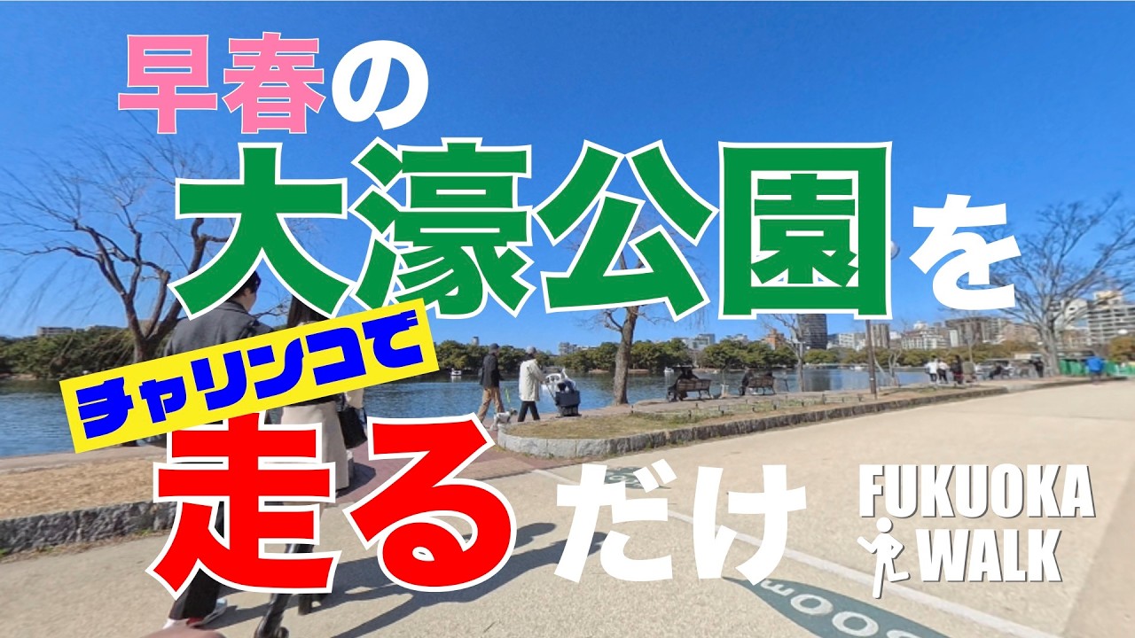 早春の大濠公園をチャリチャリで走ってみたよ。