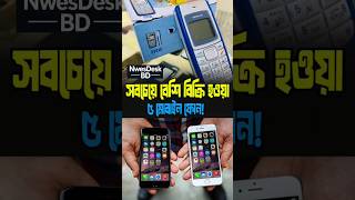 সবচেয়ে বেশি বিক্রি হওয়া মোবাইল ফোন, higest seller mobile phonr..! #update #viral