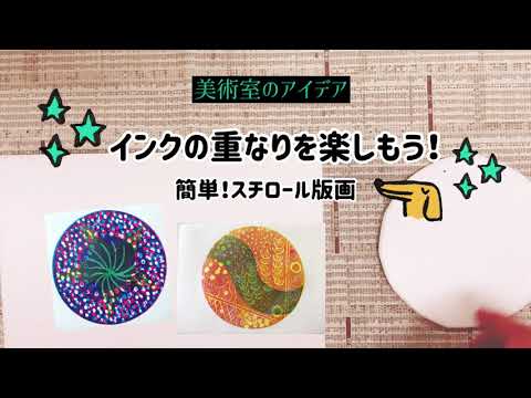 簡単スチロール版画 インクの色の重なりを楽しもう 彫刻刀を使わない版画 Youtube