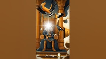 قال يا أيها الملأ أيكم يأتيني بعرشها قبل أن يأتوني مسلمين بصوت القارئ ياسر الدوسري