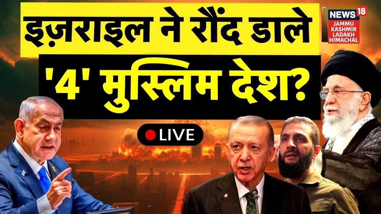 Israel vs Muslim countries War Live | इज़राइल ने रौंद डाले '4' मुस्लिम देश?|Netanyahu|Khamenei |N18G