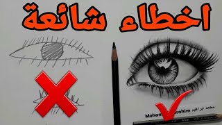 رسم العين بطريقة سهلة وجديدة | تعلم كيفية رسم العين بالرصاص للمبتدئين بأفضل طريقة (كورس تعلم الرسم)