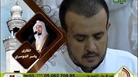 سورة العنكبوت كاملة ياسر الدوسري تراويح رمضان 1431 هجري