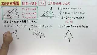 図形と計量28三角形の面積 公式 Youtube 図形と計量28三角形の面積 公式 Youtube