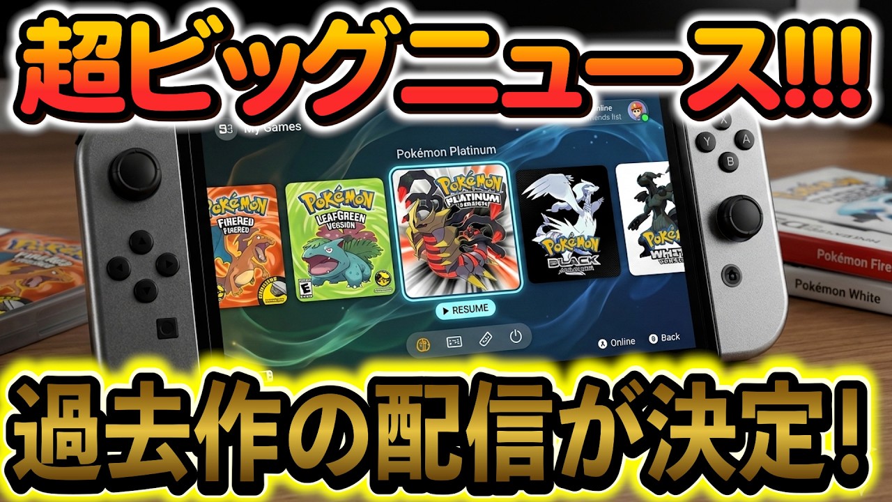 [ポケモンZA]遂にSwitchでポケモンの過去作が遊べるように！！！時期や第10世代の情報もまとめて解説！