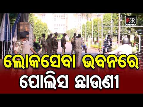 ଲୋକସେବା ଭବନରେ ପୋଲିସ ଛାଉଣୀ | Odisha Reporter