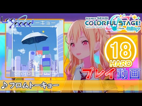 【プロセカ】『フロムトーキョー』 HARD ALL PERFECT!!【プロジェクトセカイ カラフルステージ! feat.初音ミク】