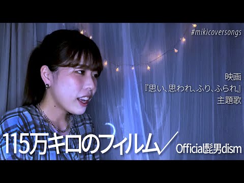 【繊細な声で歌う】115万キロのフィルム／Official髭男dism Covered by Miki 【一発撮り】