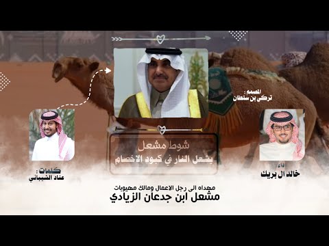 ياوزير الخارجيه عن عتيبه عموم مهيوبات الشعل مشعل ابن جدعان الزيادي عناد الشيباني خالد ال بريك