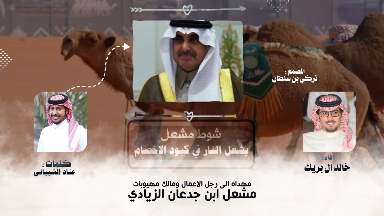 ياوزير الخارجيه عن عتيبه عموم ، مهيوبات الشعل & مشعل ابن جدعان الزيادي  &عناد الشيباني &خالد ال بريك