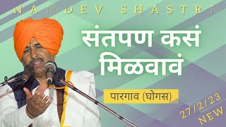 Santapaṇ Kasa Milavāva | संतपण कसं मिळवावं | पारगाव (घोगस) 27/2/23 | Namdev Shastri