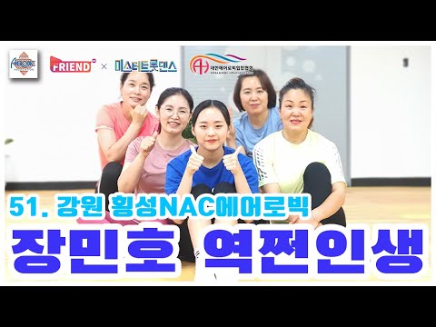미스터트롯의 카리스마~ 장민호 역쩐인생 / A4리그 7라운드 / 강원 횡성NAC에어로빅